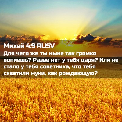 Picture 02 - Михей 4:9 RUSV - Для чего же ты ныне так - Bible Verse Picture