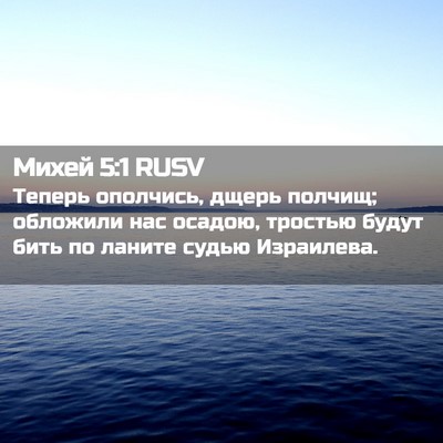 Picture 02 - Михей 5:1 RUSV - Теперь ополчись, дщерь - Bible Verse Picture