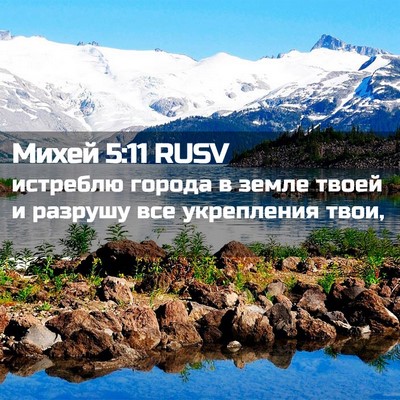 Picture 02 - Михей 5:11 RUSV - истреблю города в земле - Bible Verse Picture