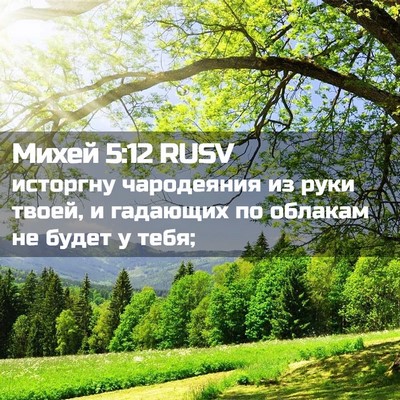 Picture 02 - Михей 5:12 RUSV - исторгну чародеяния из - Bible Verse Picture