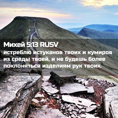 Picture 02 - Михей 5:13 RUSV - истреблю истуканов твоих и - Bible Verse Picture