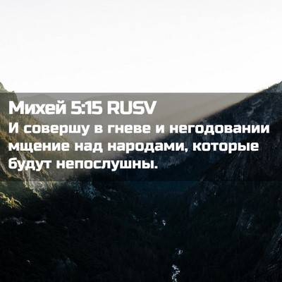 Picture 02 - Михей 5:15 RUSV - И совершу в гневе и - Bible Verse Picture
