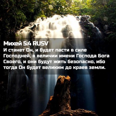 Picture 02 - Михей 5:4 RUSV - И станет Он, и будет пасти в - Bible Verse Picture