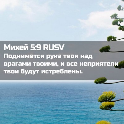 Picture 02 - Михей 5:9 RUSV - Поднимется рука твоя над - Bible Verse Picture