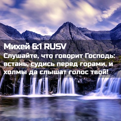 Picture 02 - Михей 6:1 RUSV - Слушайте, что говорит - Bible Verse Picture