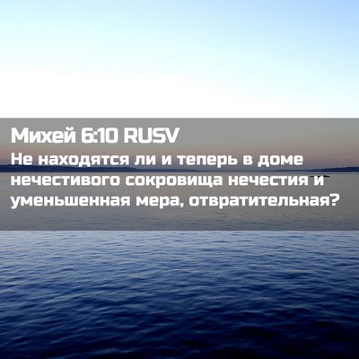 Picture 02 - Михей 6:10 RUSV - Не находятся ли и теперь в - Bible Verse Picture