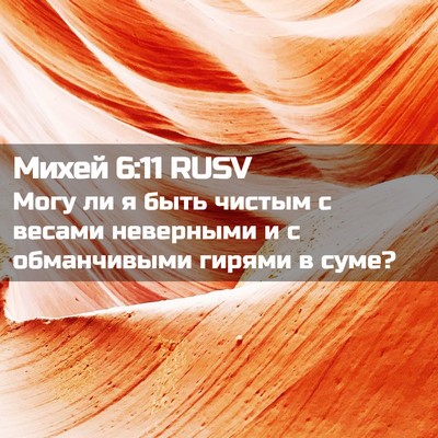 Picture 02 - Михей 6:11 RUSV - Могу ли я быть чистым с - Bible Verse Picture