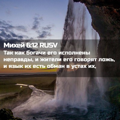 Picture 02 - Михей 6:12 RUSV - Так как богачи его - Bible Verse Picture