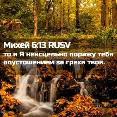 Picture 02 - Михей 6:13 RUSV - то и Я неисцельно поражу - Bible Verse Picture