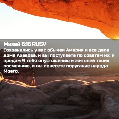 Picture 02 - Михей 6:16 RUSV - Сохранились у вас обычаи - Bible Verse Picture