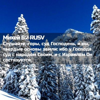 Picture 02 - Михей 6:2 RUSV - Слушайте, горы, суд - Bible Verse Picture