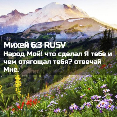 Picture 02 - Михей 6:3 RUSV - Народ Мой! что сделал Я - Bible Verse Picture