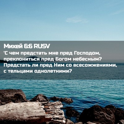 Picture 02 - Михей 6:6 RUSV - 'С чем предстать мне пред - Bible Verse Picture
