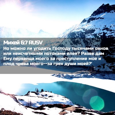 Picture 02 - Михей 6:7 RUSV - Но можно ли угодить - Bible Verse Picture