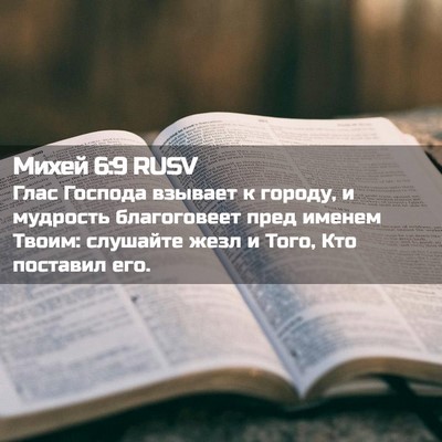 Picture 02 - Михей 6:9 RUSV - Глас Господа взывает к - Bible Verse Picture