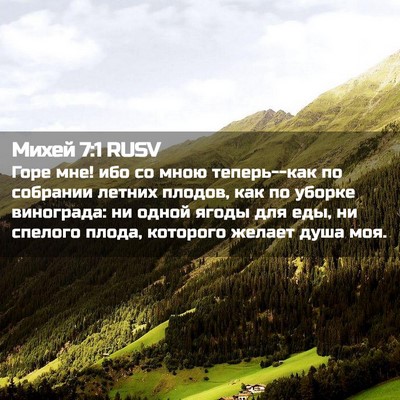 Picture 02 - Михей 7:1 RUSV - Горе мне! ибо со мною - Bible Verse Picture