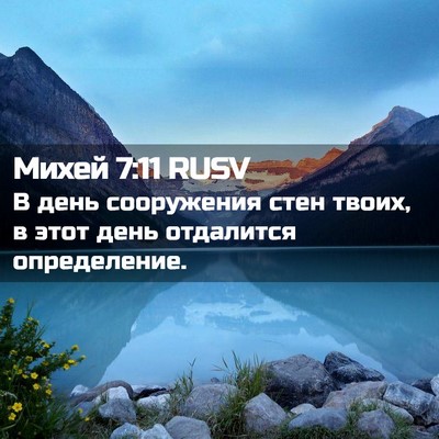 Picture 02 - Михей 7:11 RUSV - В день сооружения стен - Bible Verse Picture