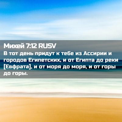 Picture 02 - Михей 7:12 RUSV - В тот день придут к тебе из - Bible Verse Picture