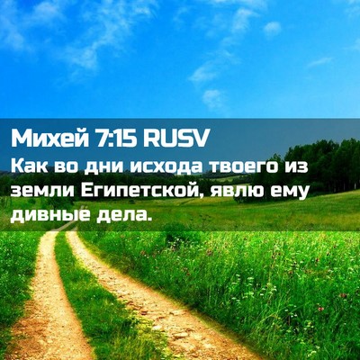 Picture 02 - Михей 7:15 RUSV - Как во дни исхода твоего из - Bible Verse Picture