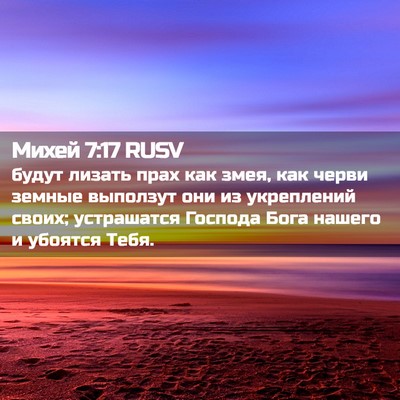 Picture 02 - Михей 7:17 RUSV - будут лизать прах как змея, - Bible Verse Picture