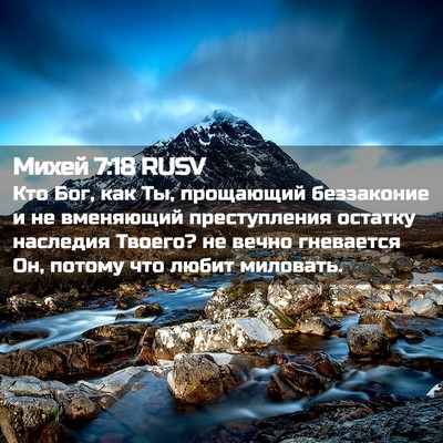 Picture 02 - Михей 7:18 RUSV - Кто Бог, как Ты, прощающий - Bible Verse Picture