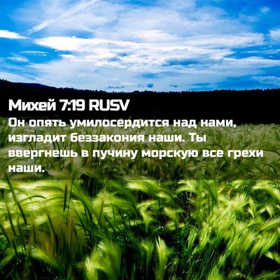 Picture 02 - Михей 7:19 RUSV - Он опять умилосердится над - Bible Verse Picture