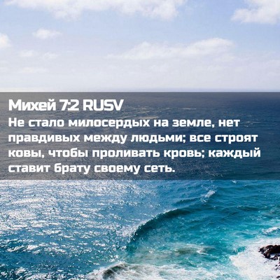Picture 02 - Михей 7:2 RUSV - Не стало милосердых на - Bible Verse Picture