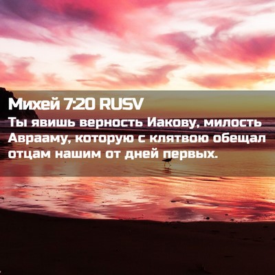 Picture 02 - Михей 7:20 RUSV - Ты явишь верность Иакову, - Bible Verse Picture