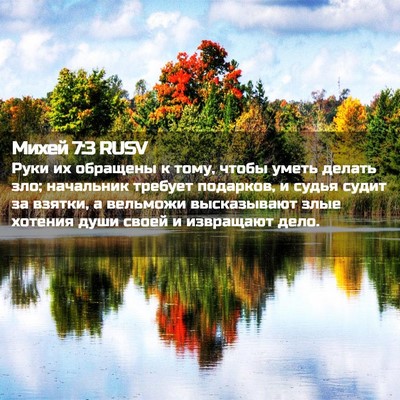 Picture 02 - Михей 7:3 RUSV - Руки их обращены к тому, - Bible Verse Picture
