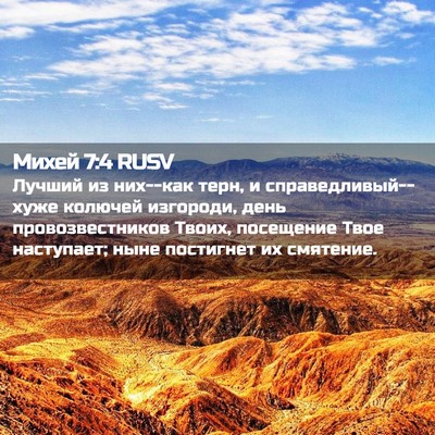 Picture 02 - Михей 7:4 RUSV - Лучший из них--как терн, и - Bible Verse Picture