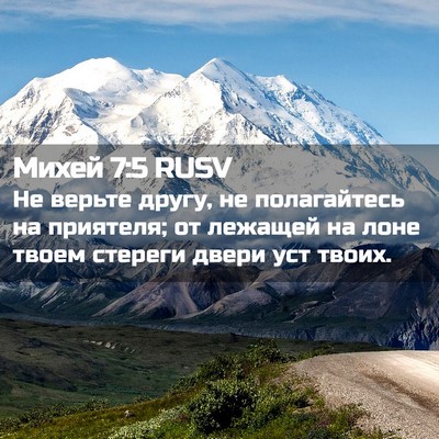 Picture 02 - Михей 7:5 RUSV - Не верьте другу, не - Bible Verse Picture