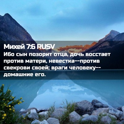 Picture 02 - Михей 7:6 RUSV - Ибо сын позорит отца, дочь - Bible Verse Picture