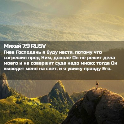 Picture 02 - Михей 7:9 RUSV - Гнев Господень я буду - Bible Verse Picture