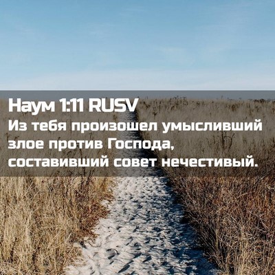 Picture 02 - Наум 1:11 RUSV - Из тебя произошел - Bible Verse Picture