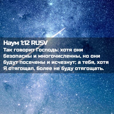 Picture 02 - Наум 1:12 RUSV - Так говорит Господь: хотя - Bible Verse Picture