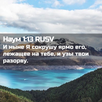 Picture 02 - Наум 1:13 RUSV - И ныне Я сокрушу ярмо его, - Bible Verse Picture
