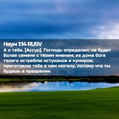 Picture 02 - Наум 1:14 RUSV - А о тебе, [Ассур], Господь - Bible Verse Picture