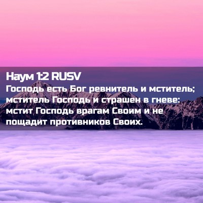Picture 02 - Наум 1:2 RUSV - Господь есть Бог ревнитель - Bible Verse Picture