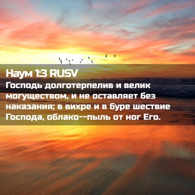Picture 02 - Наум 1:3 RUSV - Господь долготерпелив и - Bible Verse Picture
