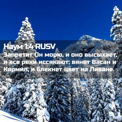Picture 02 - Наум 1:4 RUSV - Запретит Он морю, и оно - Bible Verse Picture