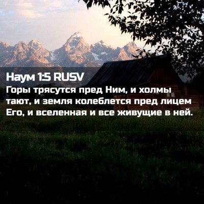 Picture 02 - Наум 1:5 RUSV - Горы трясутся пред Ним, и - Bible Verse Picture