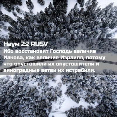 Picture 02 - Наум 2:2 RUSV - Ибо восстановит Господь - Bible Verse Picture