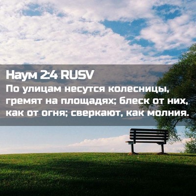 Picture 02 - Наум 2:4 RUSV - По улицам несутся - Bible Verse Picture