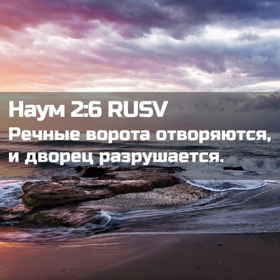 Picture 02 - Наум 2:6 RUSV - Речные ворота отворяются, - Bible Verse Picture