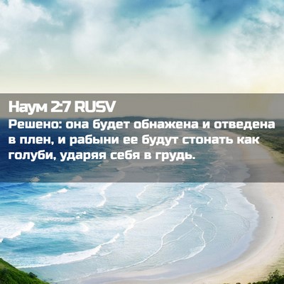 Picture 02 - Наум 2:7 RUSV - Решено: она будет обнажена - Bible Verse Picture