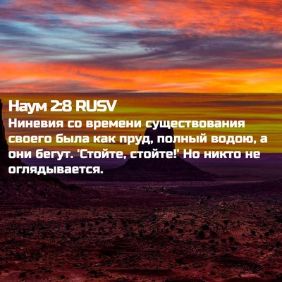 Picture 02 - Наум 2:8 RUSV - Ниневия со времени - Bible Verse Picture