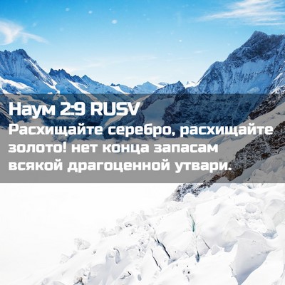 Picture 02 - Наум 2:9 RUSV - Расхищайте серебро, - Bible Verse Picture