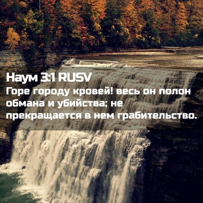 Picture 02 - Наум 3:1 RUSV - Горе городу кровей! весь он - Bible Verse Picture