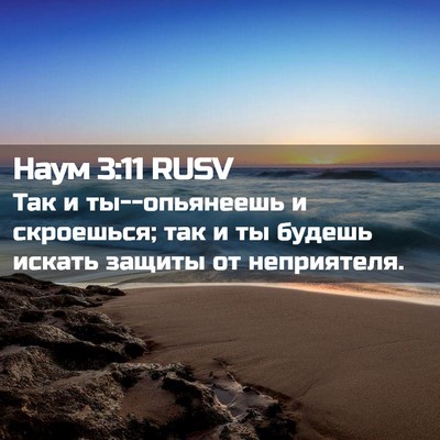 Picture 02 - Наум 3:11 RUSV - Так и ты--опьянеешь и - Bible Verse Picture
