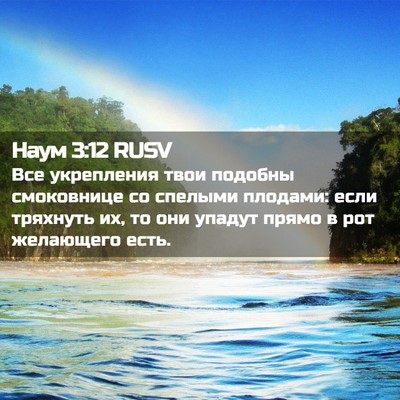 Picture 02 - Наум 3:12 RUSV - Все укрепления твои - Bible Verse Picture